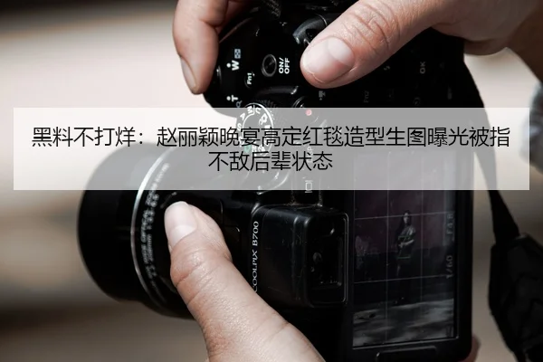 黑料不打烊：赵丽颖晚宴高定红毯造型生图曝光被指不敌后辈状态